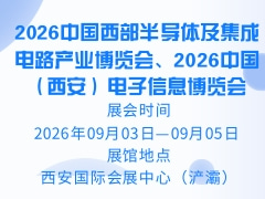 2026中国西部半导体及集成电路产业博览会、2026中国（西安）电子信息博览会