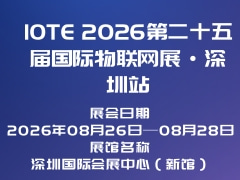 IOTE 2026第二十五届国际物联网展·深圳站