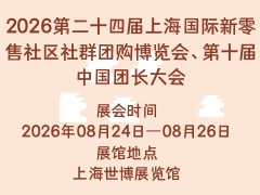 2026第二十四届上海国际新零售社区社群团购博览会、第十届中国团长大会