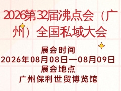 2026第32届沸点会（广州）全国私域大会
