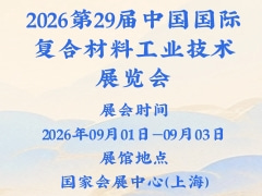 2026第29届中国国际复合材料工业技术展览会
