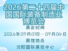 2026第二十四届中国国际装备制造业博览会