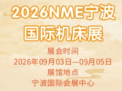 2026NME宁波国际机床展