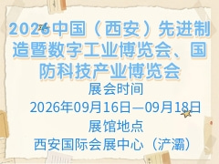 2026中国（西安）先进制造暨数字工业博览会、国防科技产业博览会