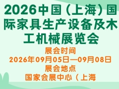 2026中国（上海）国际家具生产设备及木工机械展览会
